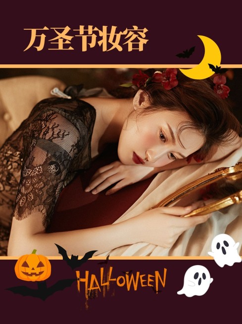 万圣节出行妆容穿搭分享小红书封面预览效果