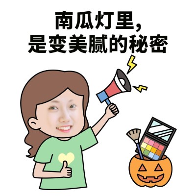 万圣节美容美妆趣味表情包
