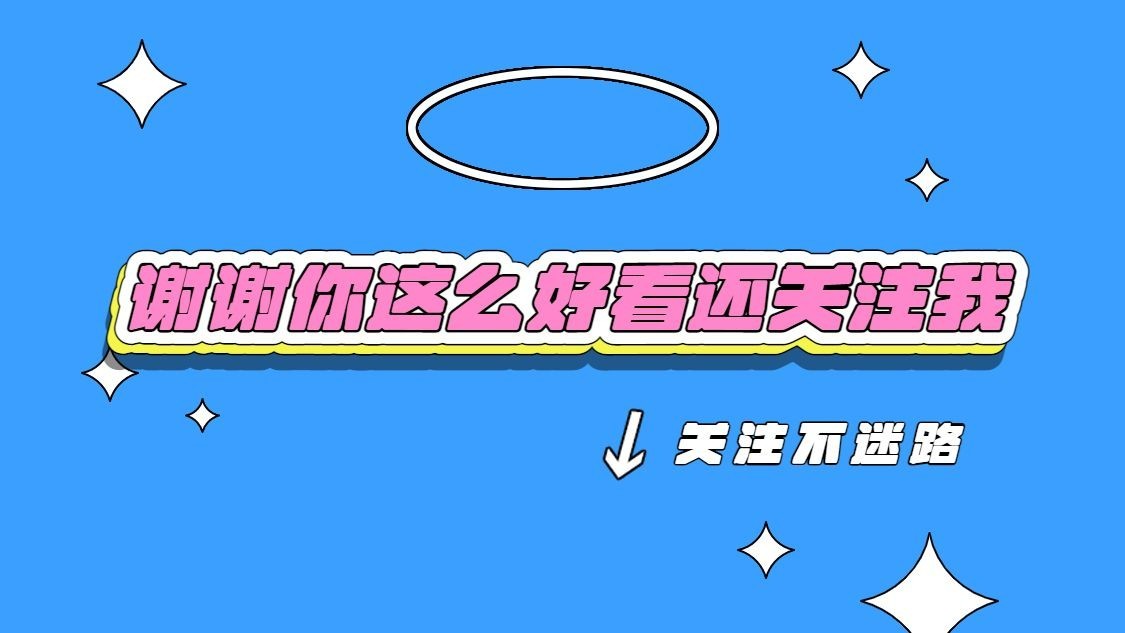 可爱大字标题引导关注抖音背景图预览效果