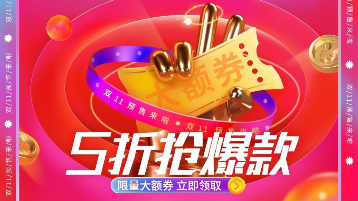 双11促销预售酷炫海报banner预览效果