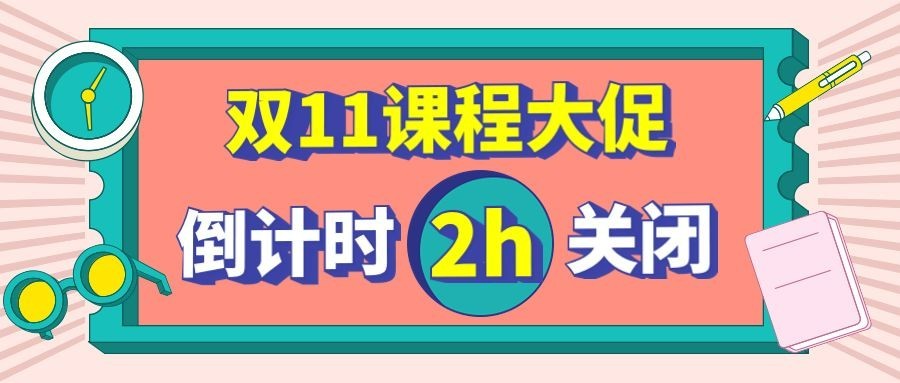 双十一课程促销倒计时首图预览效果