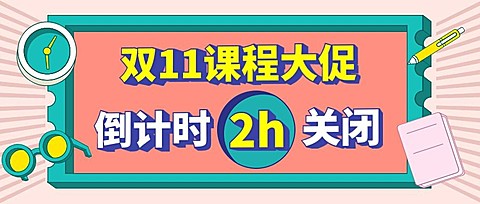 双十一课程促销倒计时首图