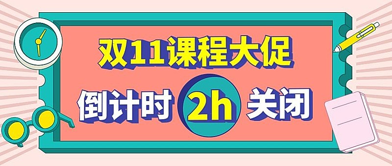 双十一课程促销倒计时首图