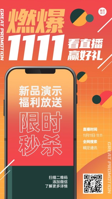 双十一手机数码限时秒杀海报预览效果