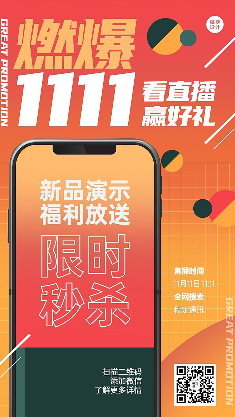 双十一手机数码限时秒杀海报