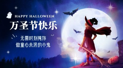 万圣节祝福快乐梦幻横版海报