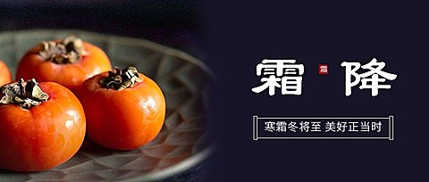 霜降节气祝福柿子实景合成公众号首图