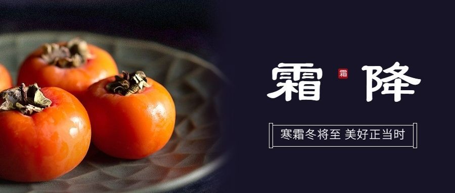 霜降节气祝福柿子实景合成公众号首图