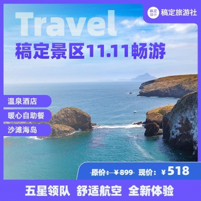 双十一景区景点线路营销实景主图