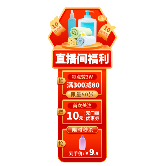 促销双11百货洗护直播间贴片预览效果