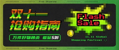 双十一像素风酷炫抢购指南公众号首图