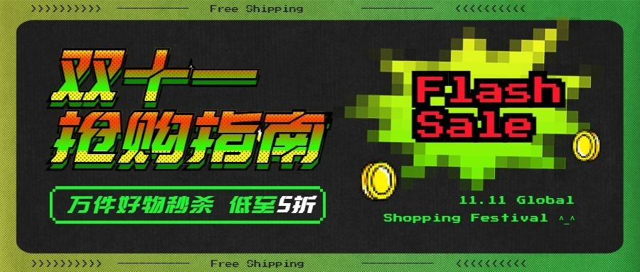 双十一像素风酷炫抢购指南公众号首图