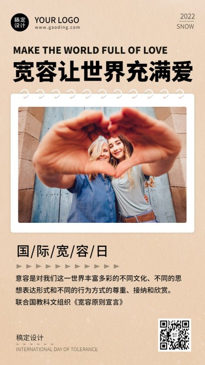 国际宽容日祝福创意手机海报