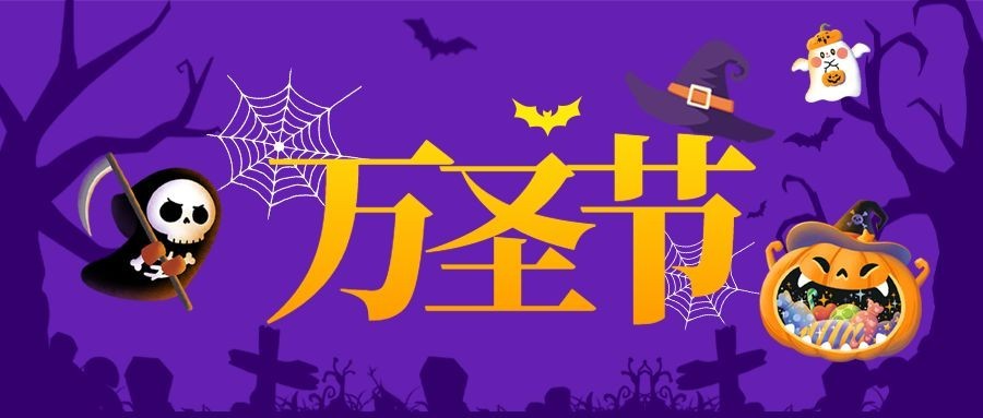 万圣节派对狂欢夜公众号首图