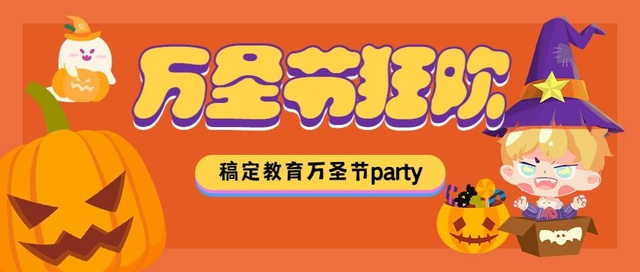 万圣节派对狂欢夜公众号首图预览效果
