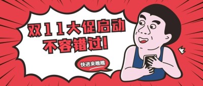 双十一活动促销插画公众号首图
