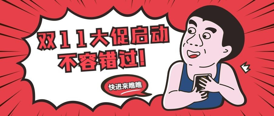 双十一活动促销插画公众号首图
