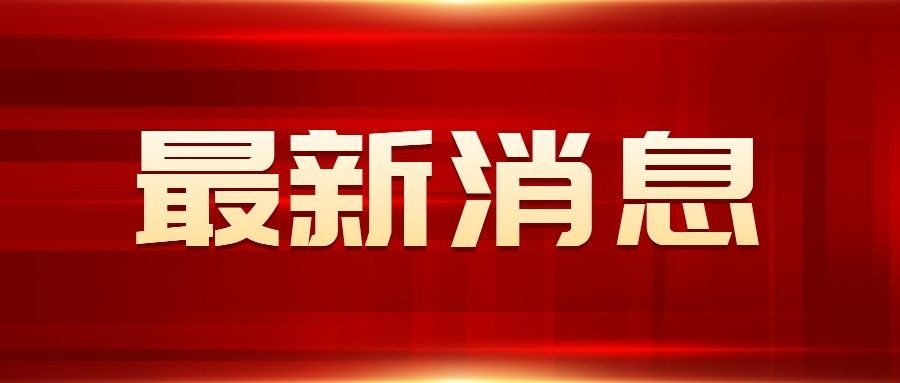 红金最新通知新闻政务民生资讯公众号首图预览效果