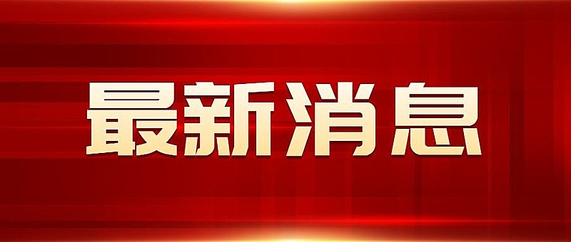 红金最新通知新闻政务民生资讯公众号首图