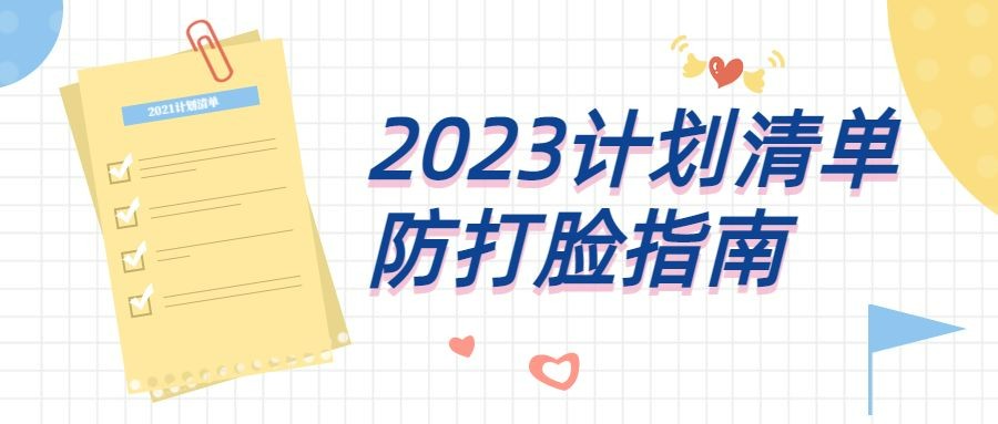 2023新年学习计划首图预览效果