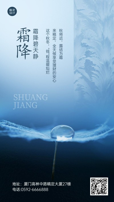 霜降金融保险节气祝福实景竖版海报