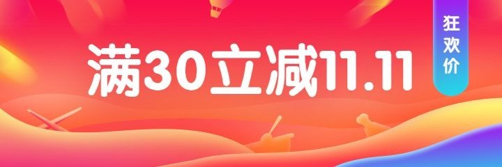 双11促销活动美团外卖海报