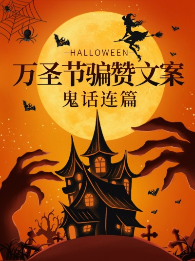 万圣节插画文案攻略小红书配图