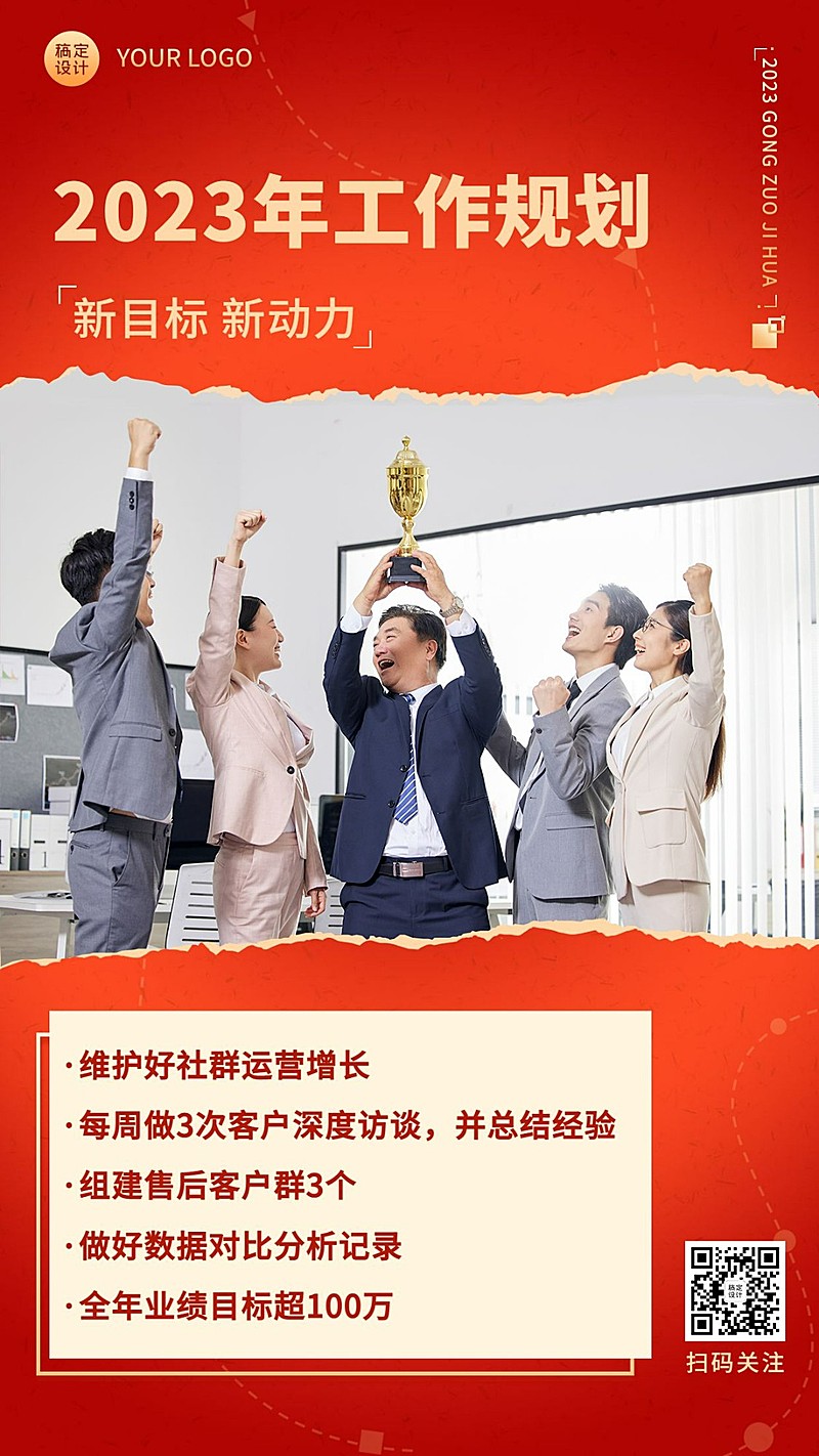 2023年初规划手机海报