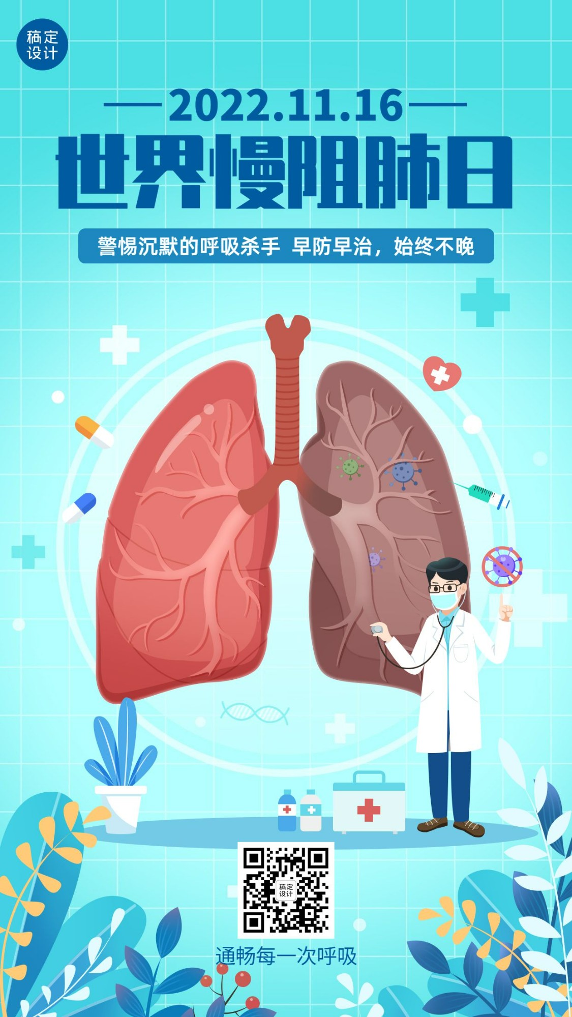 世界慢阻肺日健康生活医疗宣传手绘插画手机海报