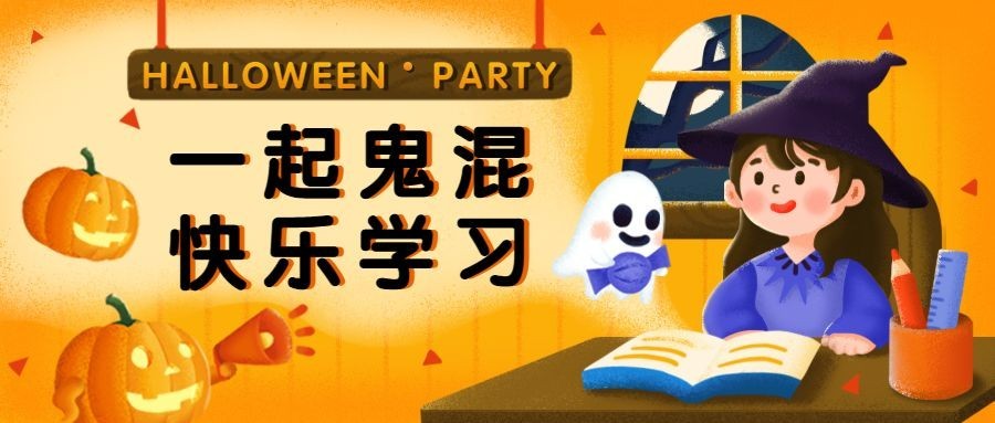 万圣节少儿学习儿童活动首图