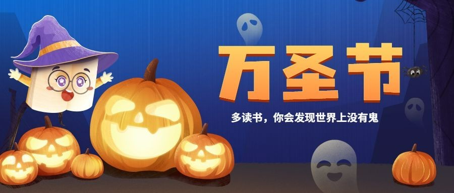 万圣节派对狂欢夜手绘公众号首图