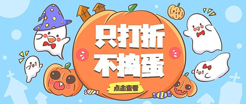 万万圣节少儿学习儿童活动首图