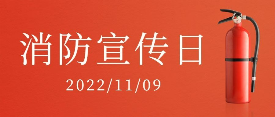 消防宣传日全民消防公众号首图