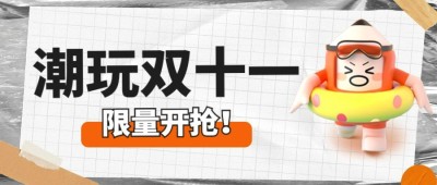 双十一潮玩宣传公众号首图