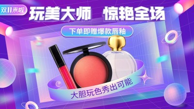酷炫双11美妆促销海报banner
