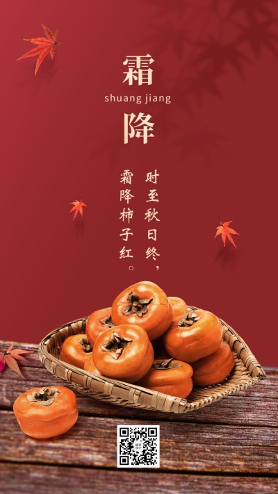 霜降节气实景全屏转发