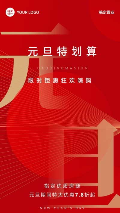 元旦房地产特价房折扣促销喜庆海报