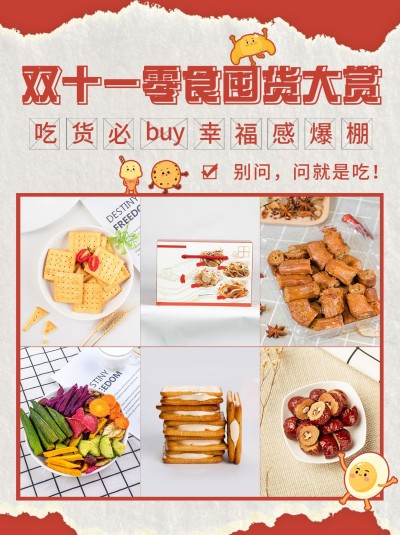 双十一零食购物攻略晒图小红书配图