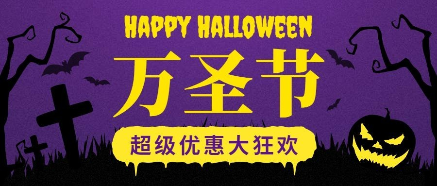 万圣节大狂欢公众号首图预览效果