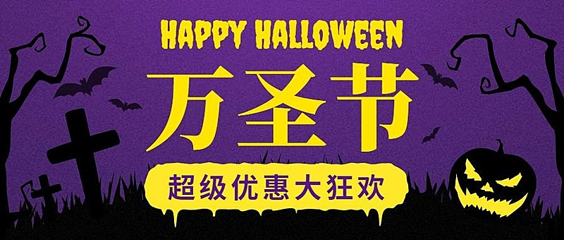 万圣节大狂欢公众号首图