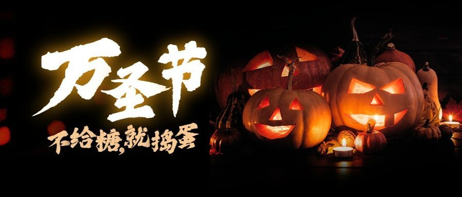 万圣节狂欢之夜搞怪祝福实景首图