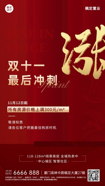 双十一房地产降价通知喜庆竖版海报预览效果