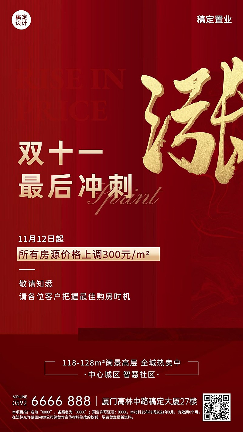 双十一房地产降价通知喜庆竖版海报