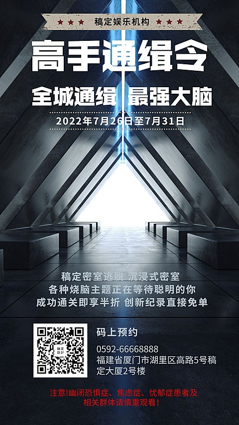 密室逃脱实景创意促销活动手机海报