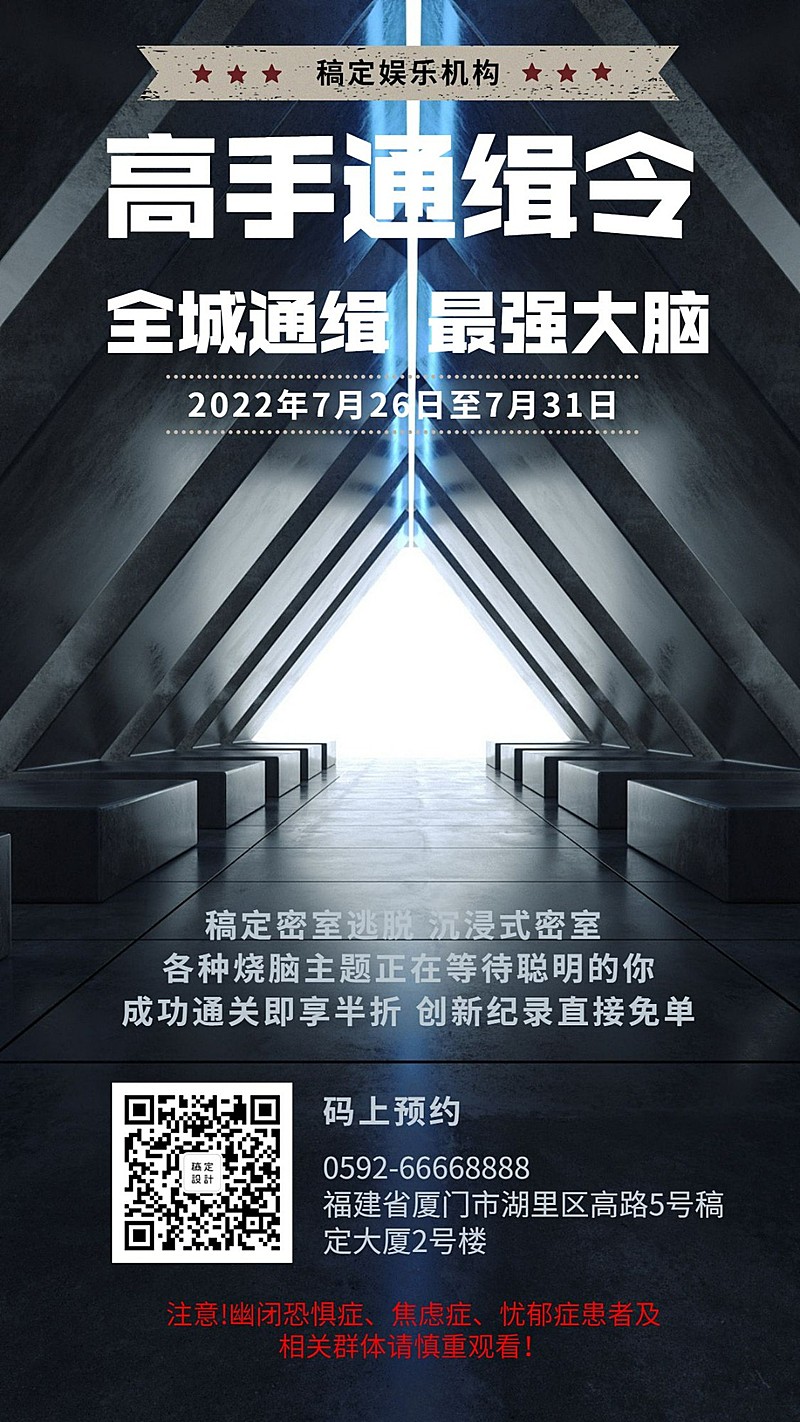 密室逃脱实景创意促销活动手机海报