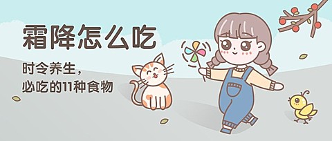 霜降食补养生饮食手绘卡通公众号首图
