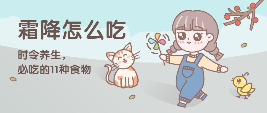 霜降食补养生饮食手绘卡通公众号首图