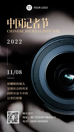 1108中国记者节报导宣传实景杂志风手机海报