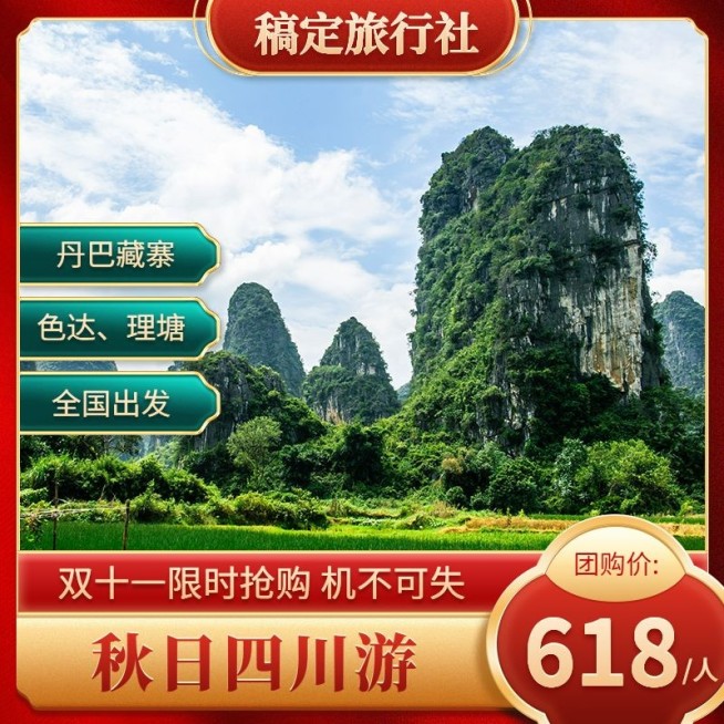 双十一旅游出行线路营销实景主图预览效果