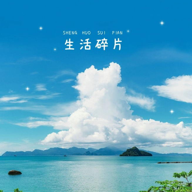 晒风景天空云朵简约风plog模板预览效果